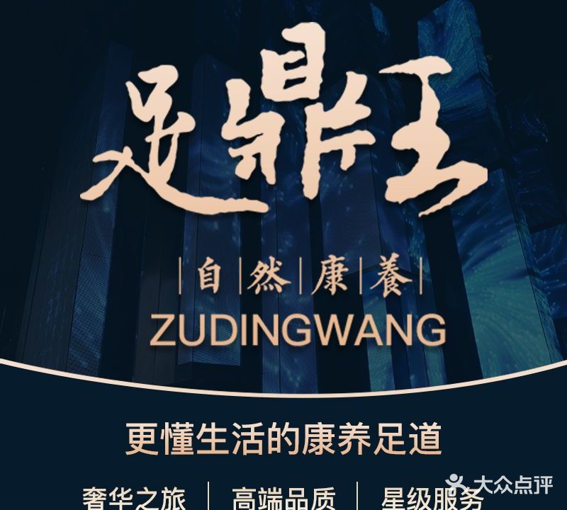 足鼎王养生足浴(湖滨东路店)