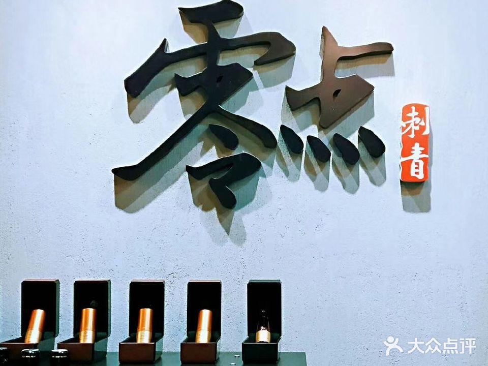 风零点刺青(宝龙城市广场店)