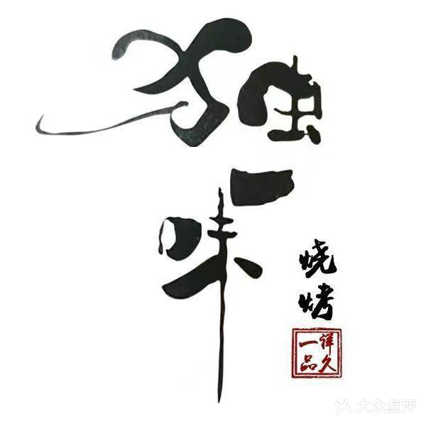 独一味烧烤(渤大店)