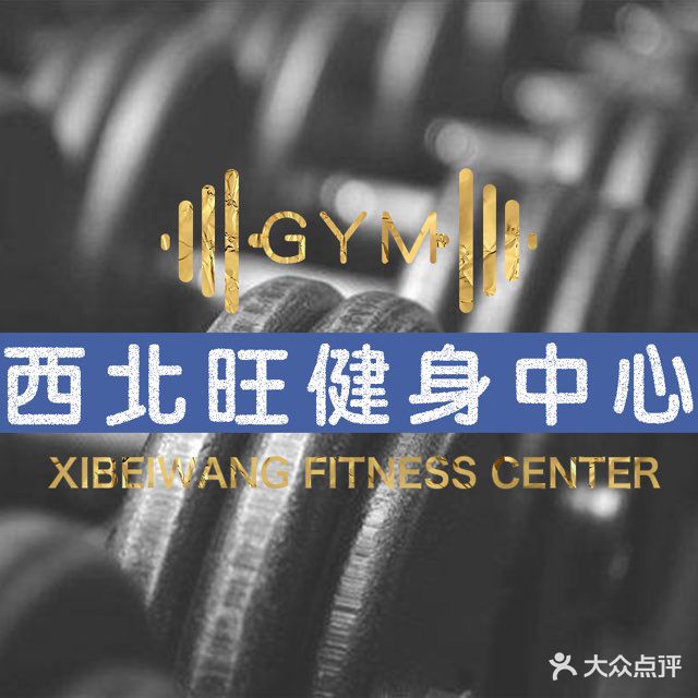 西北旺健身中心