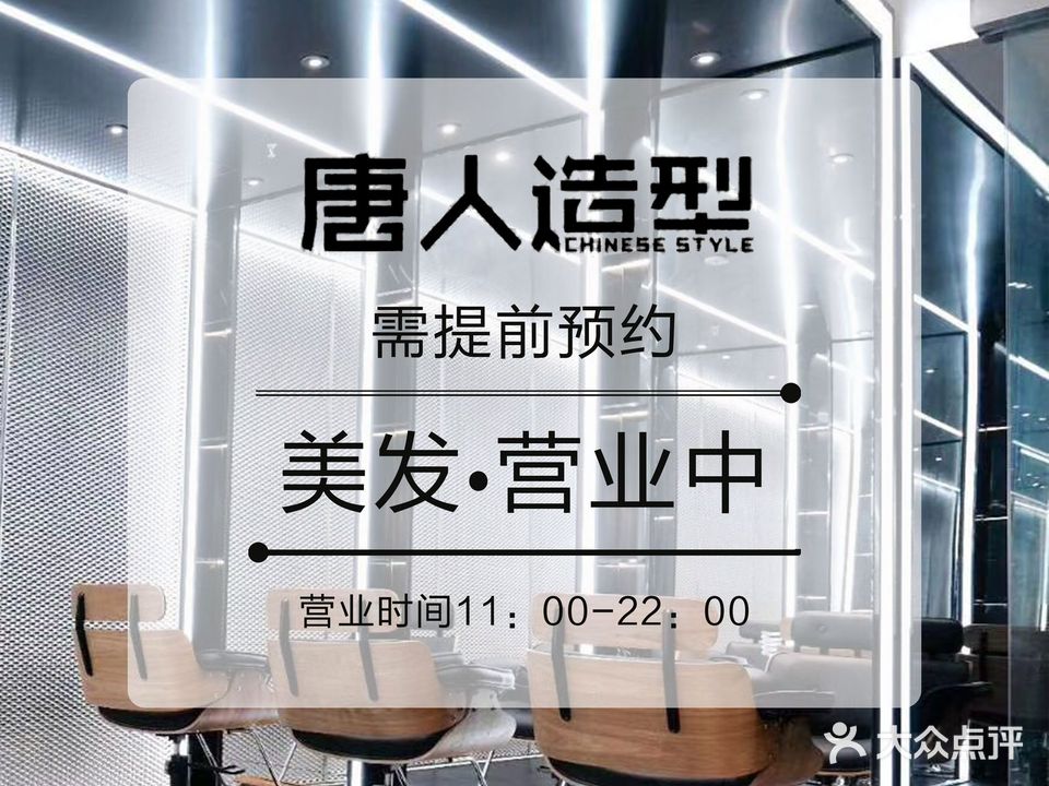 唐人造型(领袖天地)