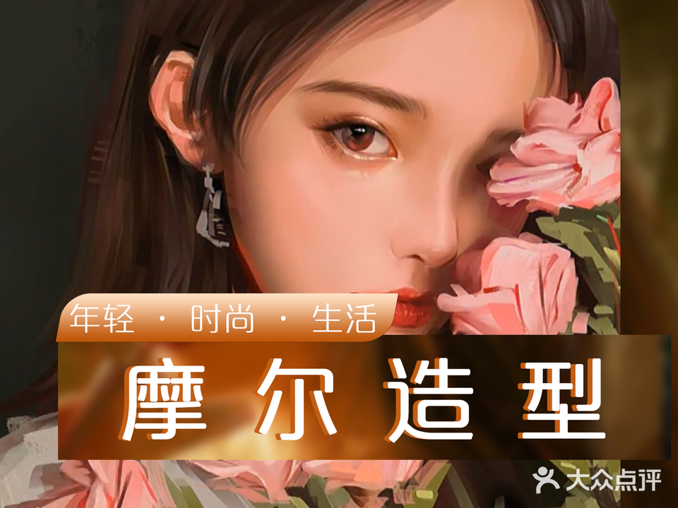 摩尔造型