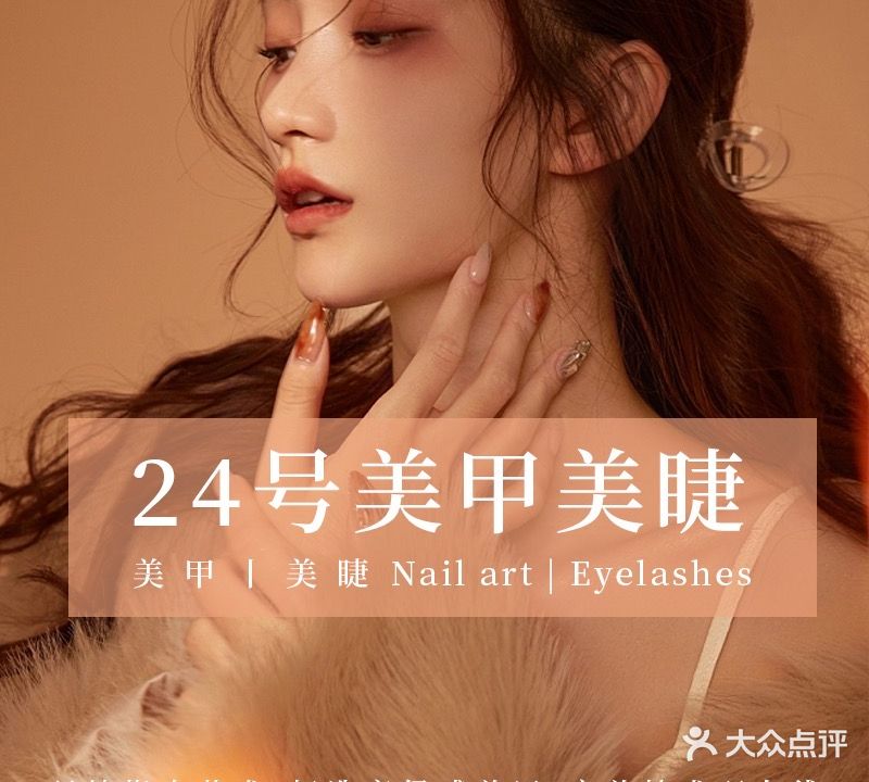24号美甲美睫(长风大卖场店)