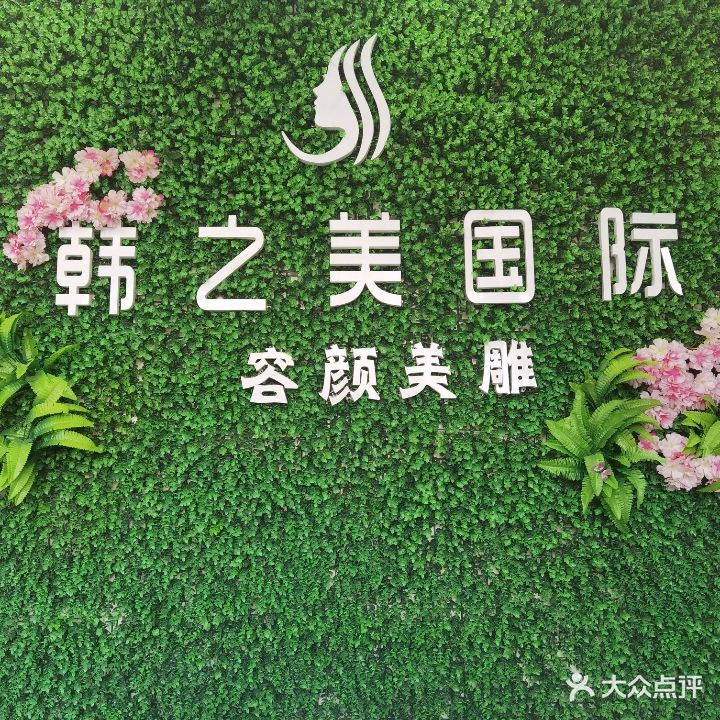 韩之美容貌管理中心(碧水湾店)