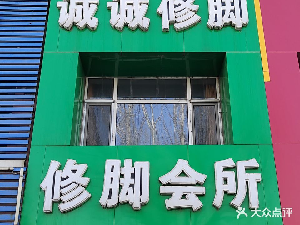 诚诚修脚(中华路店)