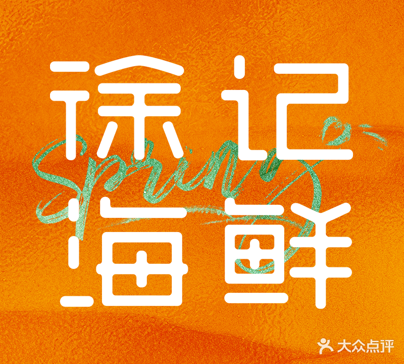 徐记海鲜(太奥店)