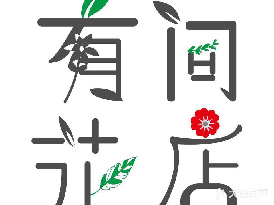 有间花店(西矿街店)