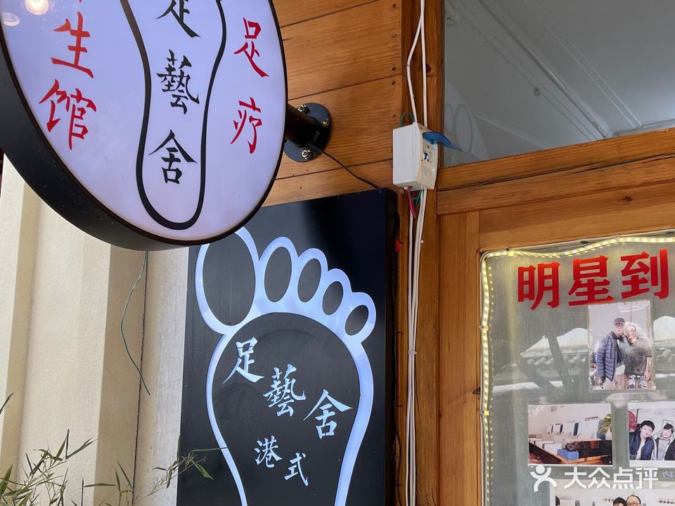 足艺舍足疗养生馆