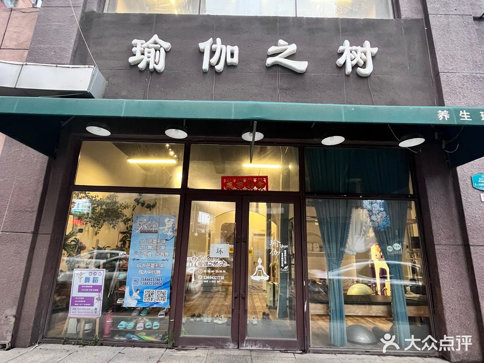 瑜伽之树养生瑜伽馆