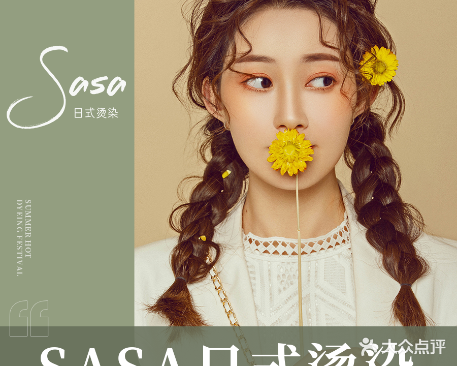 sasa国际护肤造型