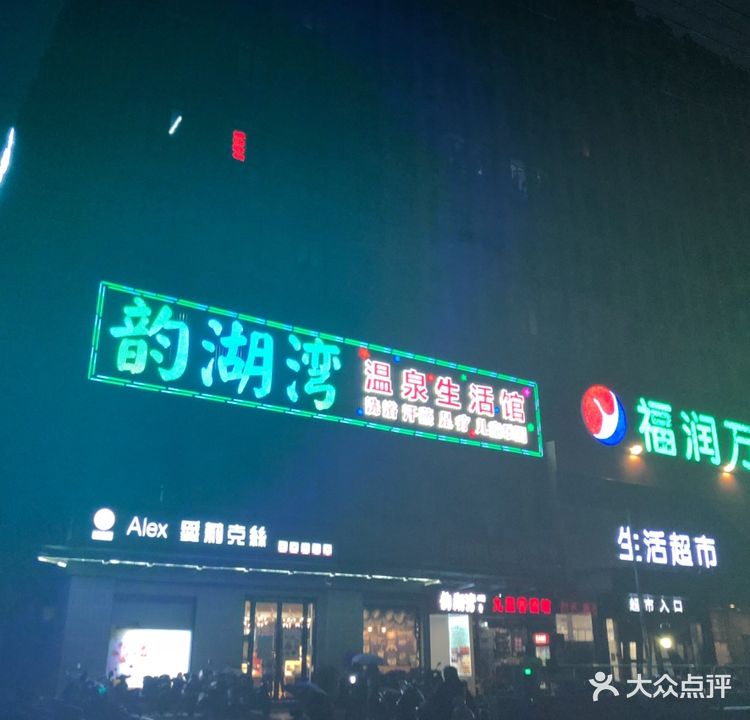 韵湖湾温泉汗蒸馆