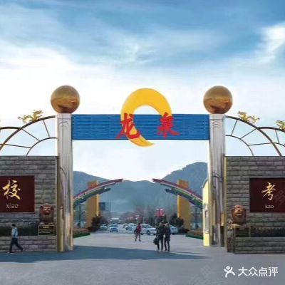 龙泉驾校(冷泉东路)