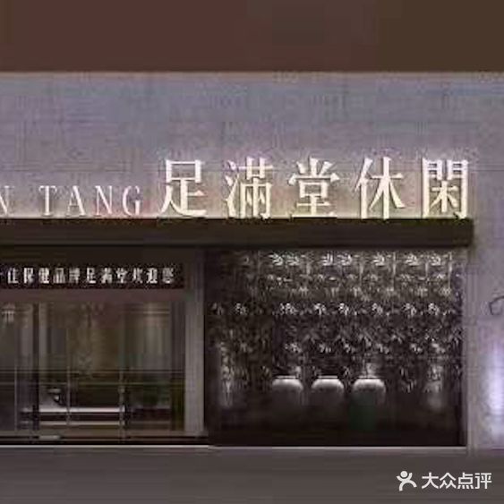 足满堂足道休闲会所(南环东路店)