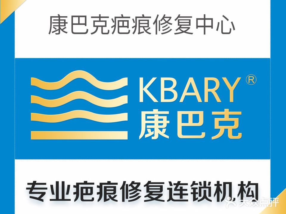 康巴克疤痕修复中心(湖南旗舰店)