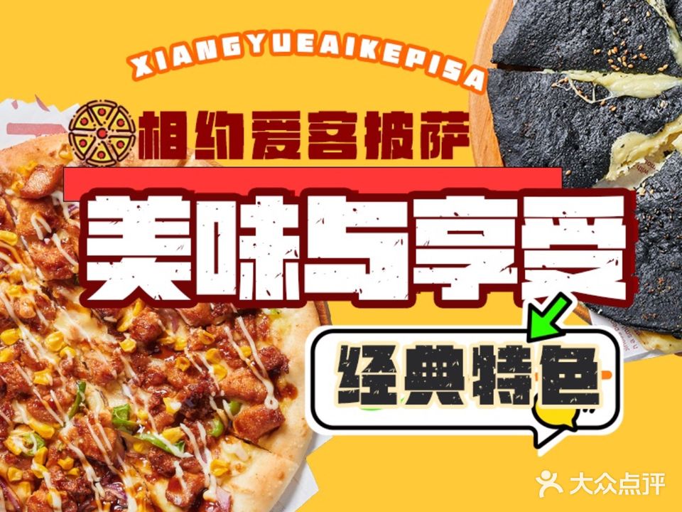相约爱客披萨(槐安路店)
