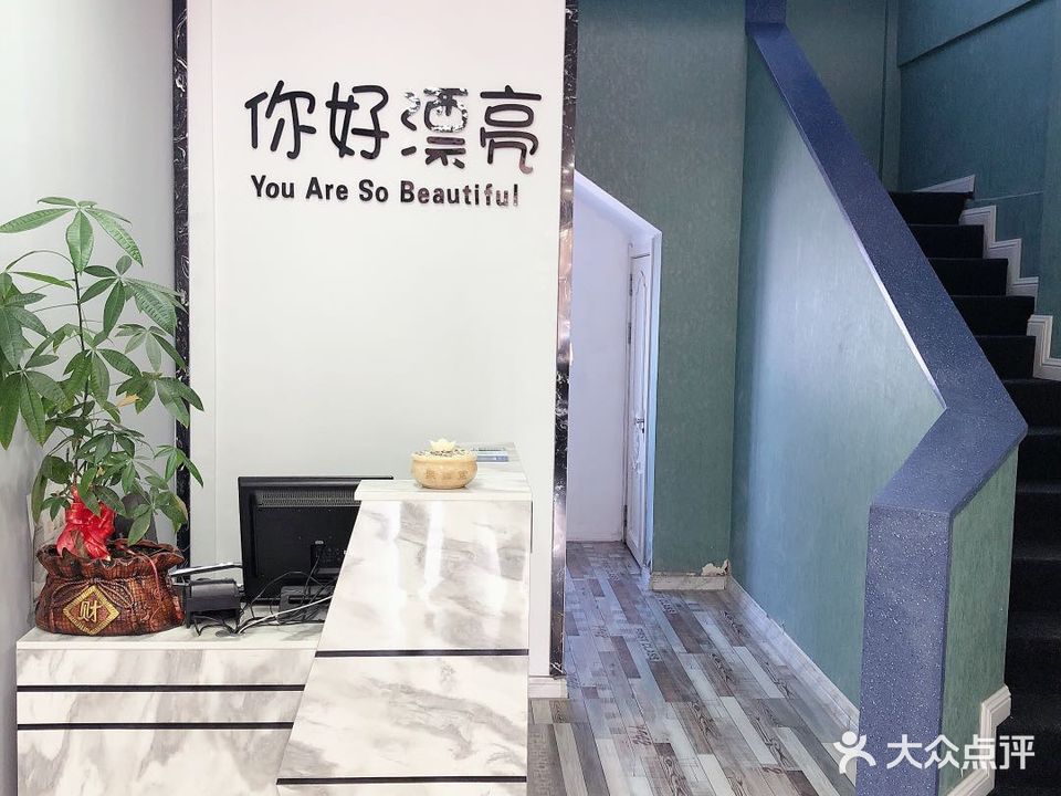 你好漂亮美容美甲店