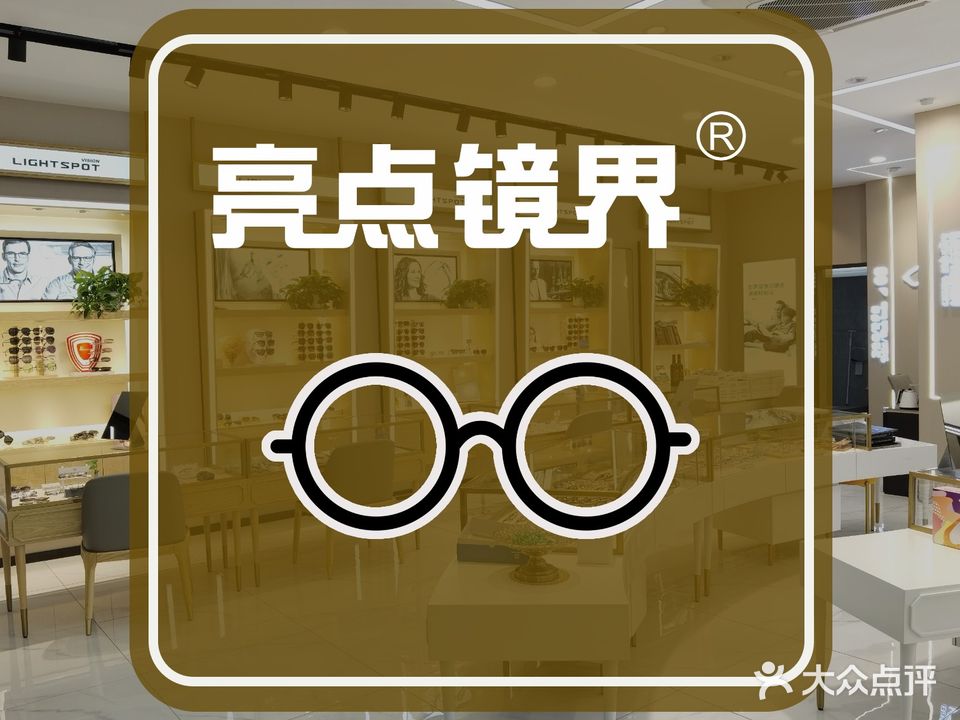 亮点镜界眼镜店(通泰店)
