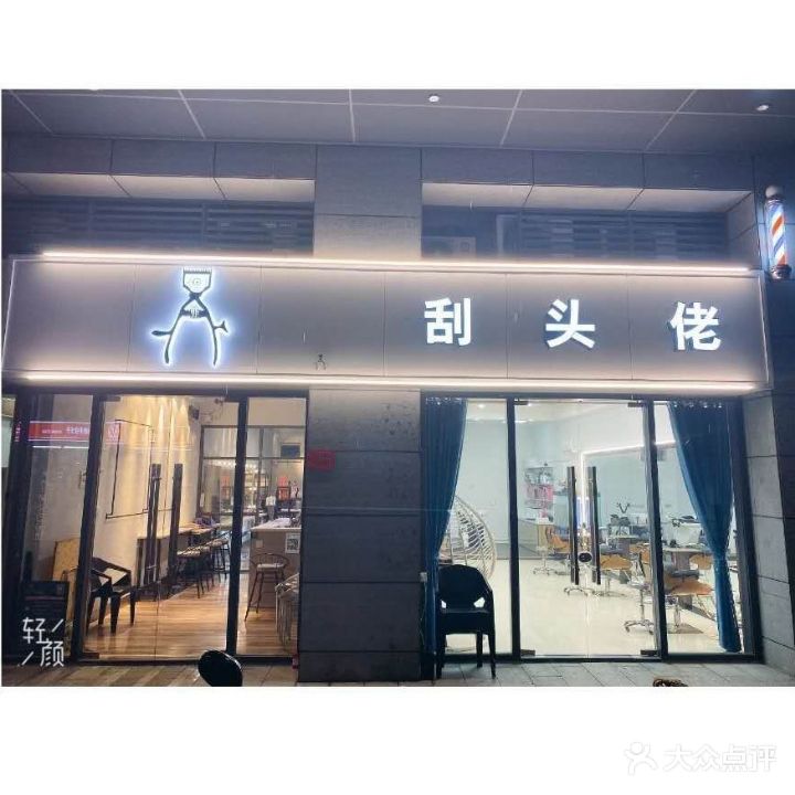 刮头佬(东汇城男士精剪店)
