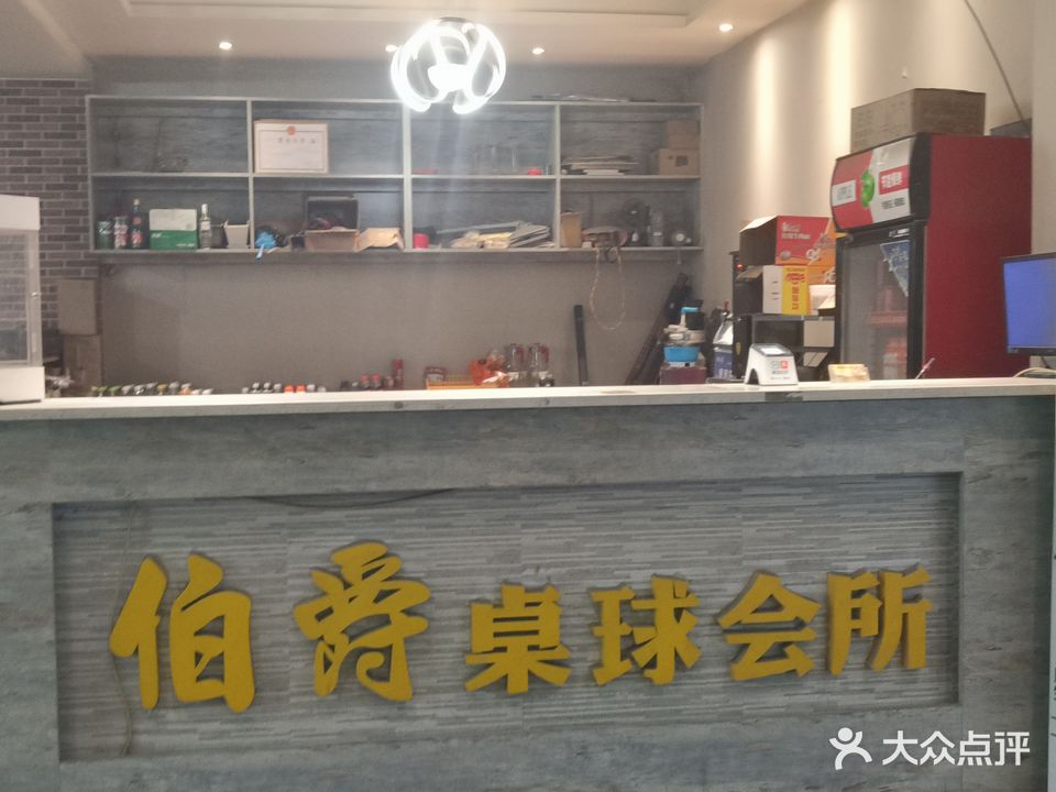 伯爵乔氏桌球会所