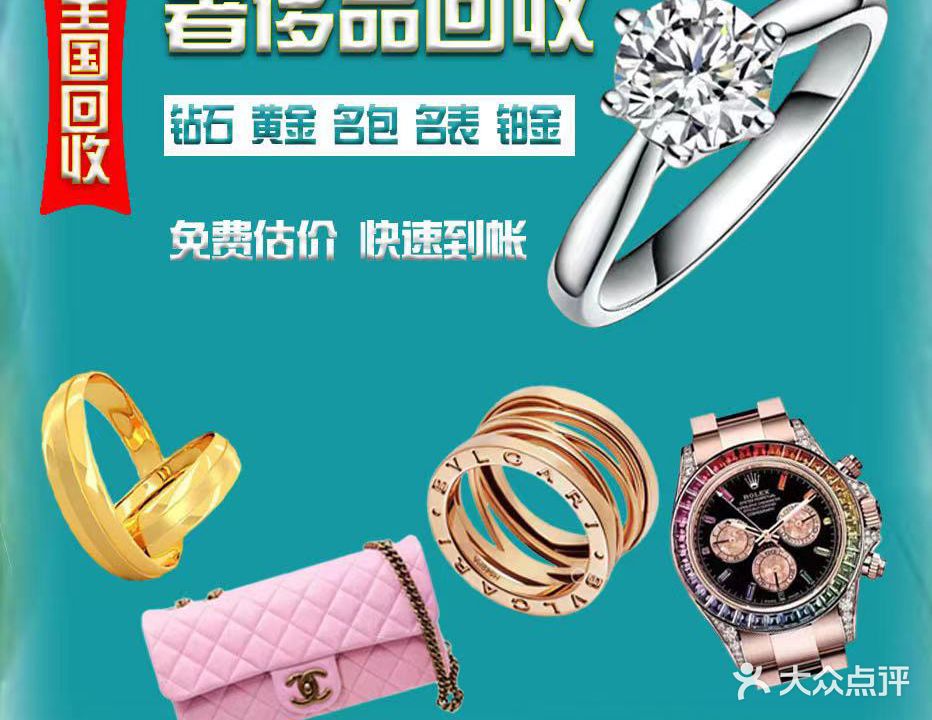 黄金钻石回收店二手奢侈品包包手表寄卖
