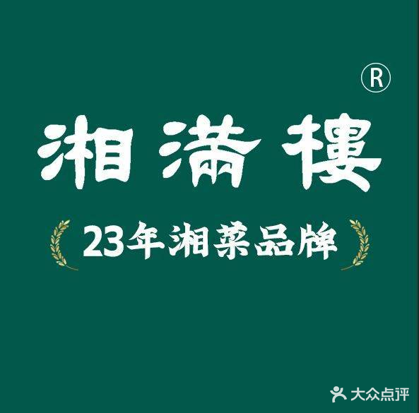 湘满楼大户火现炒湘菜(武江店)