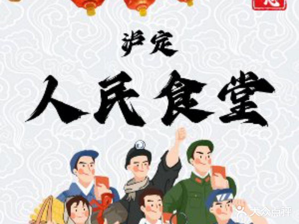人民食堂(泸定店)