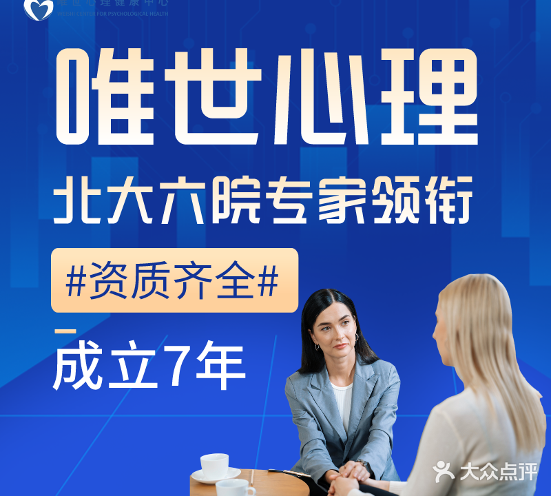 唯世(北京)临床心理门诊部