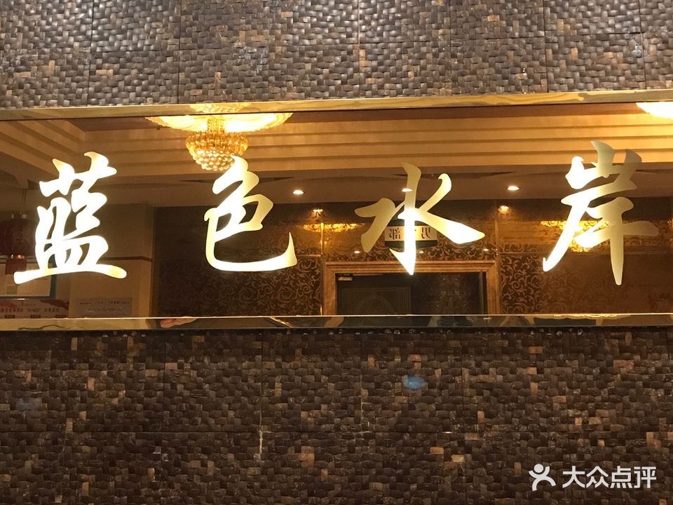 蓝色水岸休闲会所