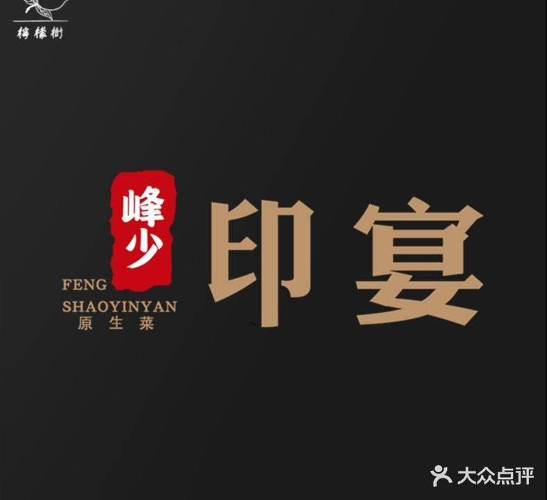 峰少印·宴原生菜(万江店)