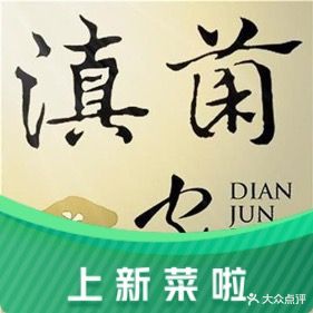 小背篓·滇菌之家养生食尚火锅(西二路店)