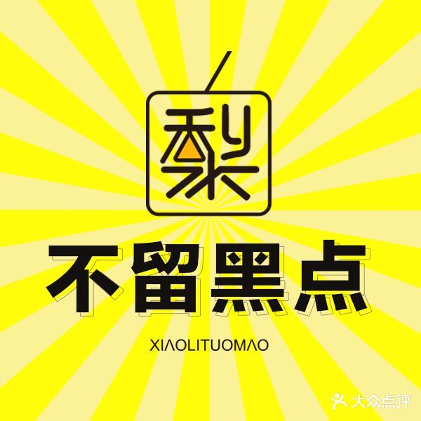 小梨专业脱毛连锁盛机构(公主坟店)