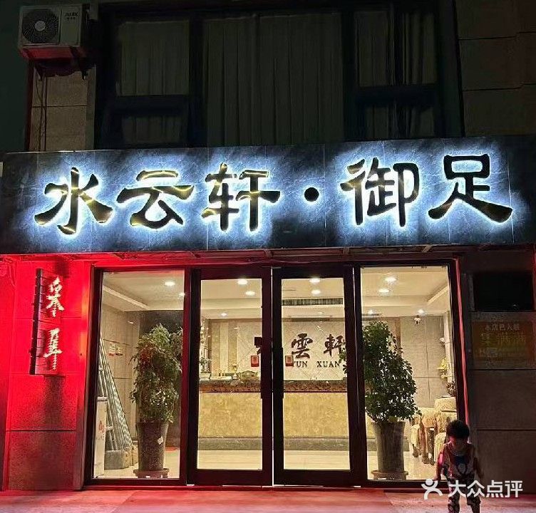 金水御足(河滨东路店)
