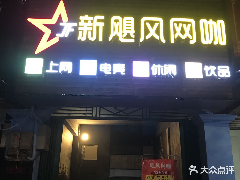 飓风网咖(北京二路店)