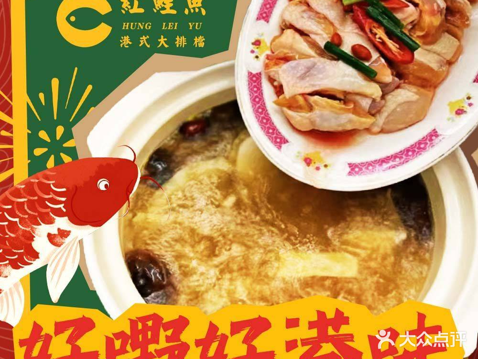 紅鯉魚港式大排檔(虹泉路店)