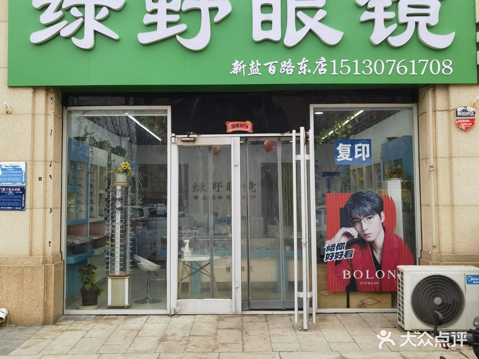 绿野眼镜(新盐百路东店)