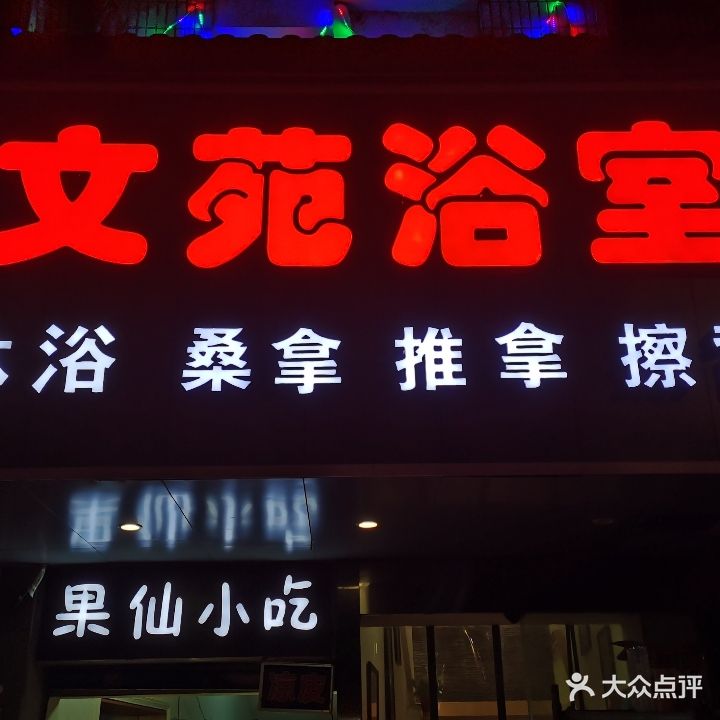 文苑浴室(古墩路店)