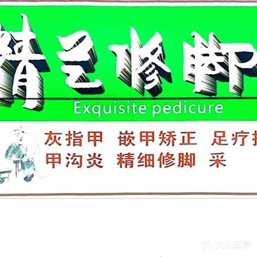 精艺修脚