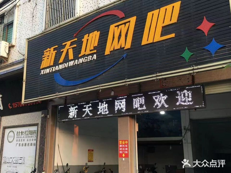 新天地网吧吧(望江北路店)