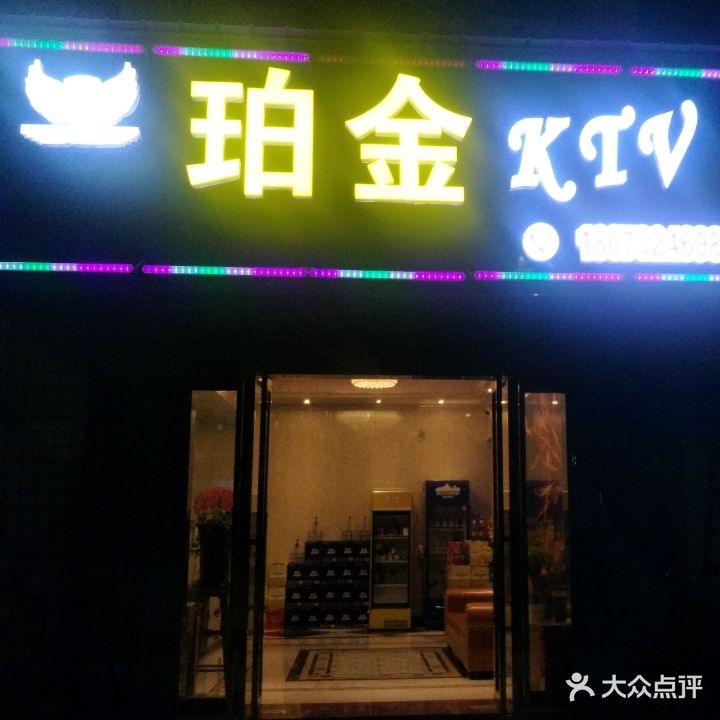 珀金KTV