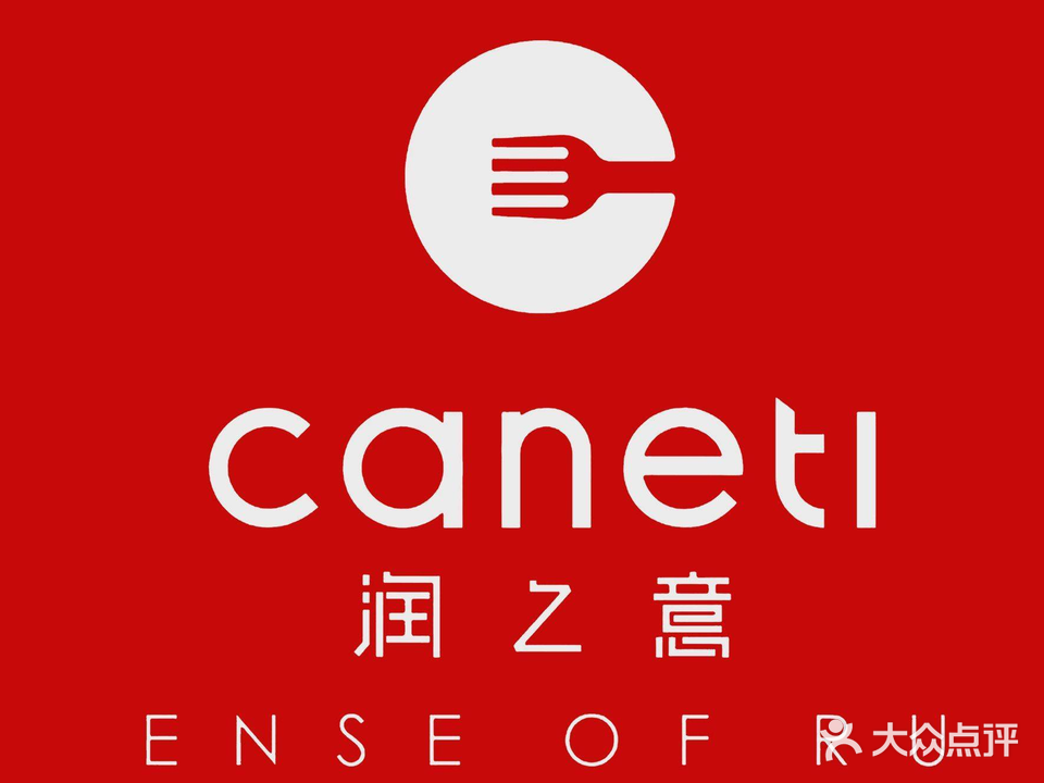 润之意(老粮坊店)