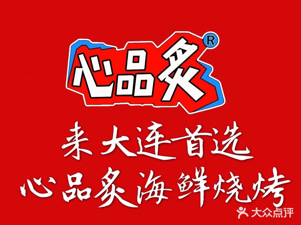 心品炙海鲜烧烤(南沙店)