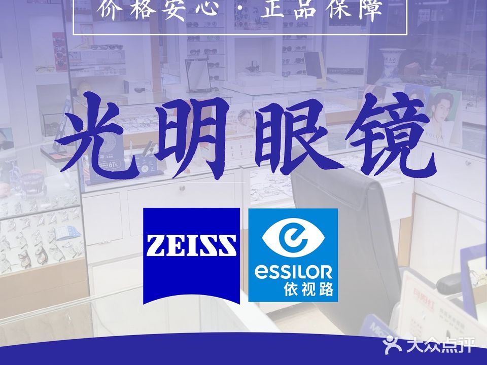 光明眼镜(包河花园店)