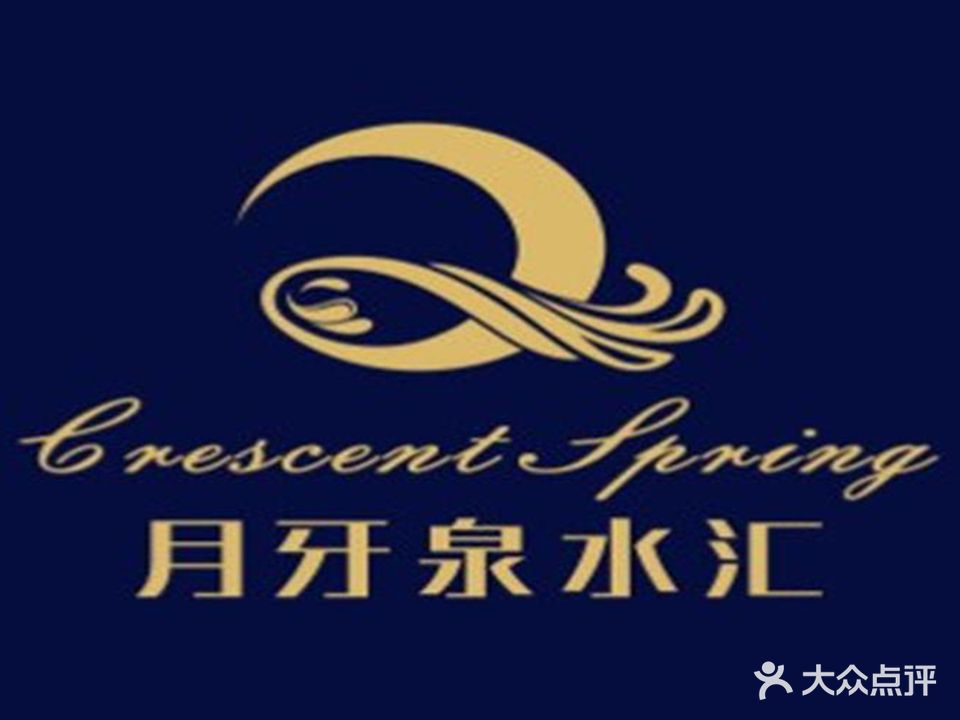 月牙产泉水汇