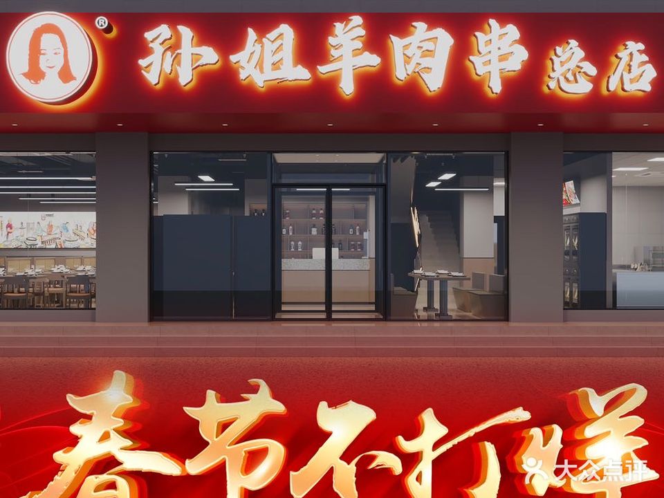 孙姐羊肉串(总店)