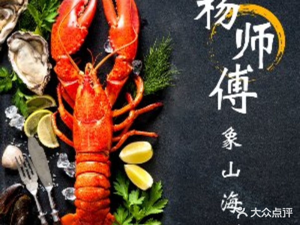 杨师傅象山海鲜(都市路店)