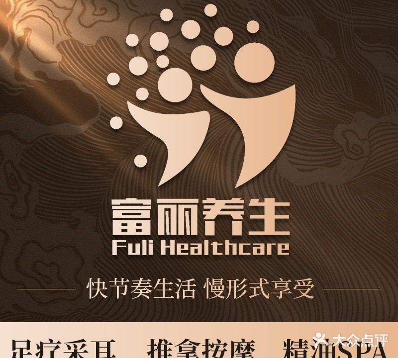 富丽养生spa(紫阳二店)