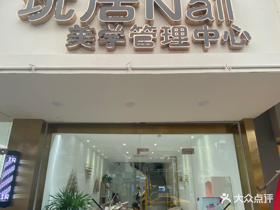 玩居美学管理中心