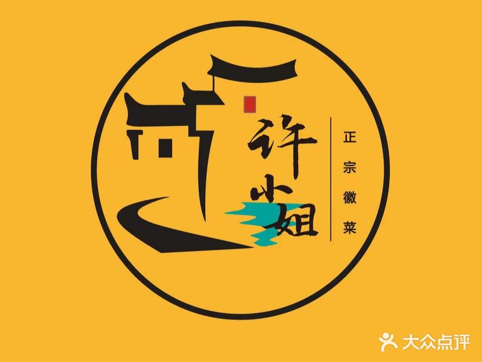 许小洁de·私房菜特色徽菜(九华山店)