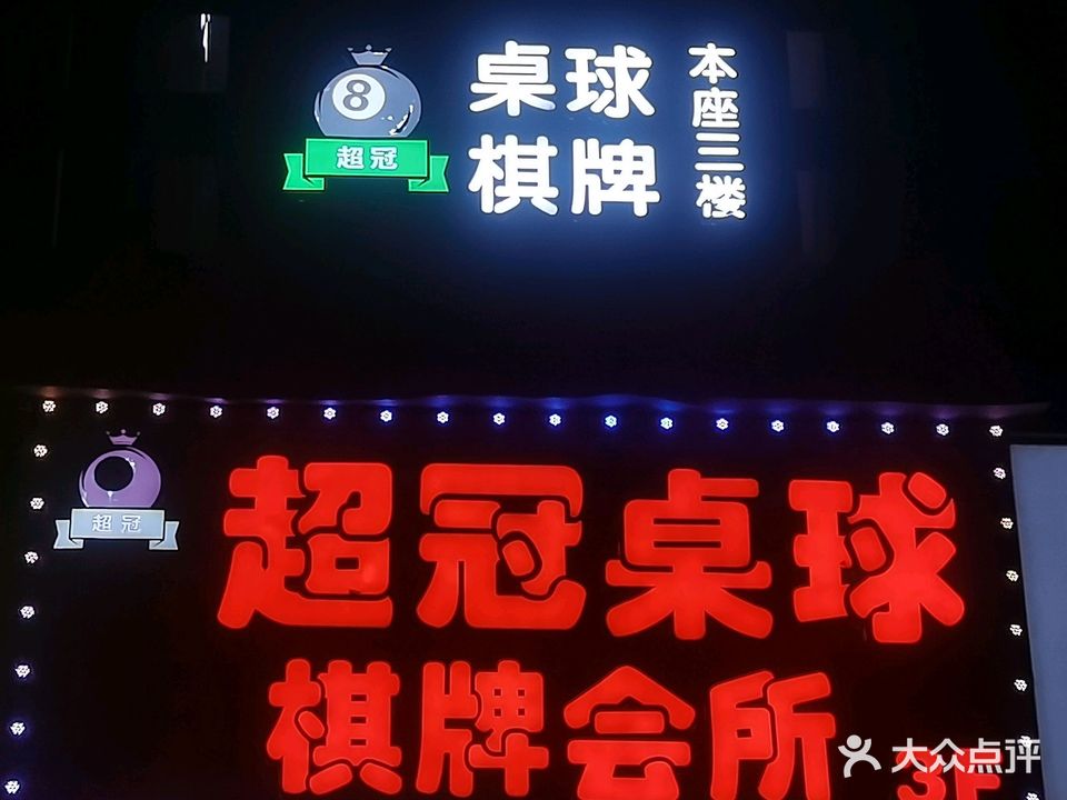 超冠桌球·棋牌·私房菜