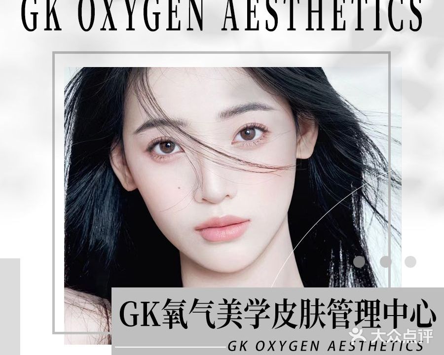 GK氧气美学皮肤管理中心(金湖帝景店)